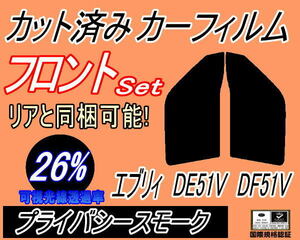 フロント (s) エブリィ DE51V DF51V (26%) カット済みカーフィルム 運転席 助手席 プライバシースモーク エブリー バン ワゴン スズキ