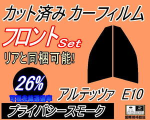 フロント (s) アルテッツァ E10 (26%) カット済みカーフィルム 運転席 助手席 プライバシースモーク スモーク SXE10 GXE10 10系 トヨタ