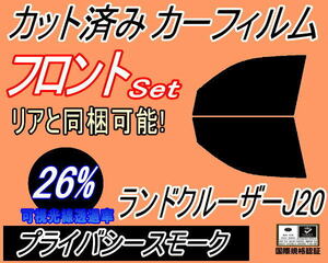 フロント (b) ランドクルーザー J20 (26%) カット済みカーフィルム 運転席 助手席 プライバシースモーク UZJ200 J200E J210E 200系 トヨタ