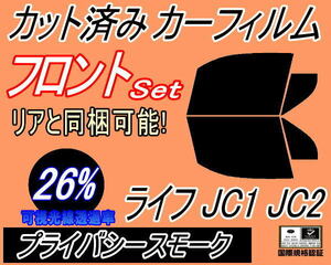 フロント (b) ライフ JC1 JC2 (26%) カット済みカーフィルム 運転席 助手席 プライバシースモーク スモーク JC系 ホンダ