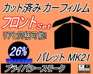 フロント (b) パレット MK21 (26%) カット済みカーフィルム 運転席 助手席 プライバシースモーク スモーク MK21S MK21系 スズキ