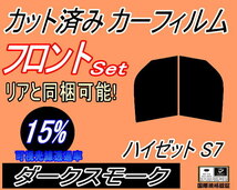 フロント (b) ハイゼット S7 (15%) カット済みカーフィルム 運転席 助手席 ダークスモーク スモーク カーゴ S700V S710V ダイハツ_画像1