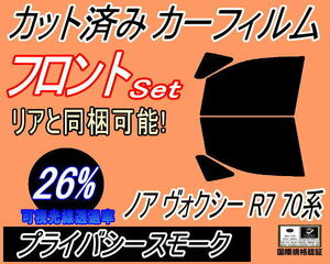 フロント (b) ノア ヴォクシー R7 70系 (26%) カット済みカーフィルム 運転席 助手席 プライバシースモーク ZRR70G ZRR75G ZRR70W トヨタ