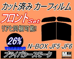 フロント (b) N-BOX JF5 JF6 (26%) カット済みカーフィルム 運転席 助手席 プライバシースモーク N BOX Nボックス エヌボックス カスタム