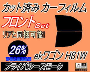 フロント (b) ekワゴン H81W (26%) カット済みカーフィルム 運転席 助手席 プライバシースモーク スモーク h81w 三菱