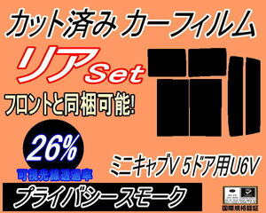 送料無料 リア (b) ミニキャブV 5ドア U6V (26%) カット済みカーフィルム プライバシースモーク U61V U62V 5ドア用 ミニキャブバン