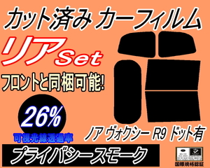 リア (b) ノア ヴォクシー R9 ドット有 (26%) カット済みカーフィルム プライバシースモーク 90系スモーク ZWR90W ZWR95W MZRA90 MZRA95