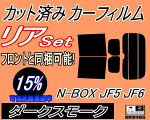 リア (b) N-BOX JF5 JF6 (15%) カット済みカーフィルム ダークスモーク N BOX Nボックス エヌボックス カスタム