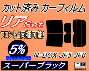 送料無料 リア (b) N-BOX JF5 JF6 (5%) カット済みカーフィルム スーパーブラック N BOX Nボックス エヌボックス カスタム