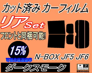 送料無料 リア (b) N-BOX JF5 JF6 (15%) カット済みカーフィルム ダークスモーク N BOX Nボックス エヌボックス カスタム