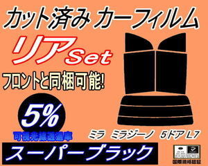 送料無料 リア (s) L7系 ミラジーノ 5ドア L7 (5%) カット済みカーフィルム スーパーブラック L700S L701S L710S L711S 5ドア