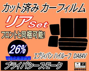 送料無料 リア (b) エブリィバン ハイルーフ DA64V (26%) カット済みカーフィルム プライバシースモーク スモーク エブリー エブリーバン