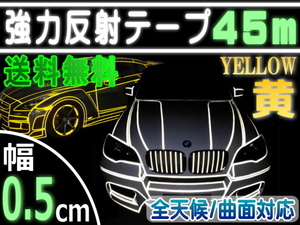 反射テープ (黄) 5mm 幅0.5cmx長さ45m ラインテープ イエロー夜間 リフレクター シートデコライン 強力ステッカー 0