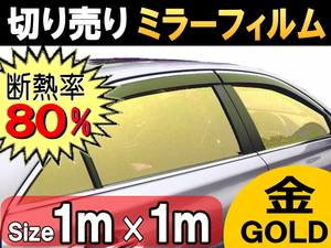 切売ミラーフィルム (大) 金 幅1m長さ1m～ 業務用 切り売り 鏡面カラーフィルム マジックミラー 飛散防止 窓ガラス ウインドウ ゴールド