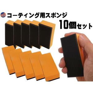 ワックススポンジ (10個セット) コーティング専用スポンジ コーティング剤 保護剤の塗布 2層スポンジ 90×40×20mm 0