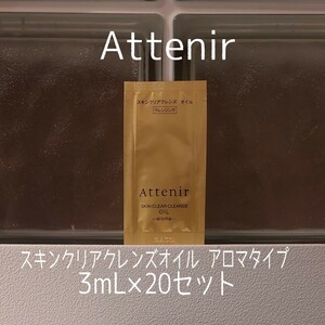 アテニア★スキンクリアクレンズオイル3ml×20セット★アロマタイプ★クレンジングオイル★MAQUIA付録★