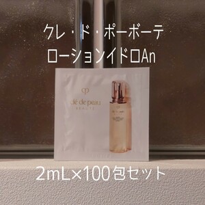 【即日～翌日発送】クレ・ド・ポーボーテ★ローションイドロAn★美容液★2mL×100包セット★クレドポーボーテ★VOCE付録★