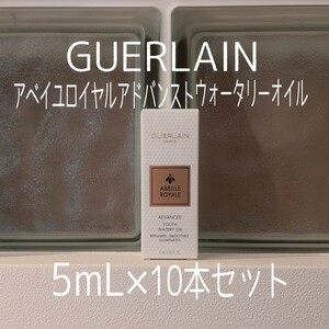 【即日～翌日発送】ゲラン★5ml10本セット★アベイユロイヤルアドバンストウォータリーオイル ★GUERLAIN★VOCE付録★