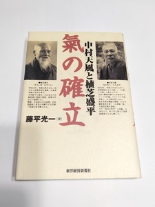 中村天風と植芝盛平 気の確立