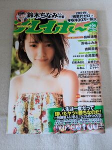 美品希少◆吉岡里帆グラビア掲載◆週刊プレイボーイ2015年No.24 表紙：島崎遥香 馬場ふみか白石あさえ鈴木ちなみ北原里英