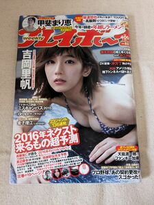 希少◆吉岡里帆グラビア掲載◆週刊プレイボーイ2015年No.52 表紙：吉岡里帆 袋とじ（未開封）：甲斐まり恵 