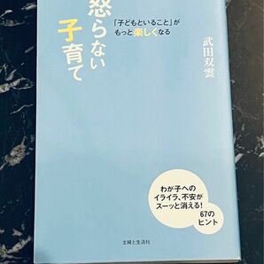 本　怒らない子育て　１冊