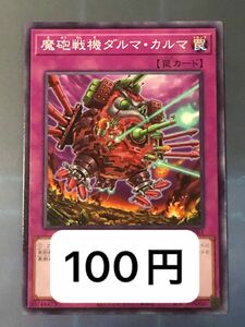 遊戯王　魔砲戦機ダルマ・カルマ　1枚