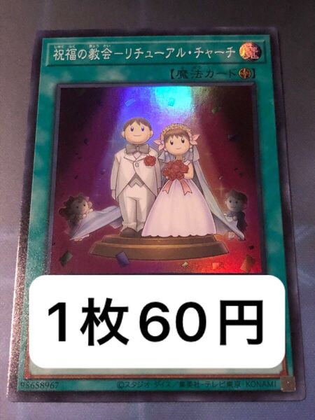 遊戯王 祝福の教会-リチューアルチャーチ スーパーレア 1枚