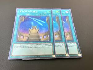 ★遊戯王★ 星呼びの天儀台 CYHO-JP064 3枚 ★ スーパーレア