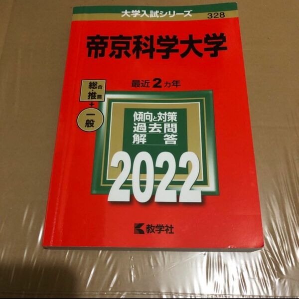 帝京科学大学 2022 大学入試シリーズ 赤本