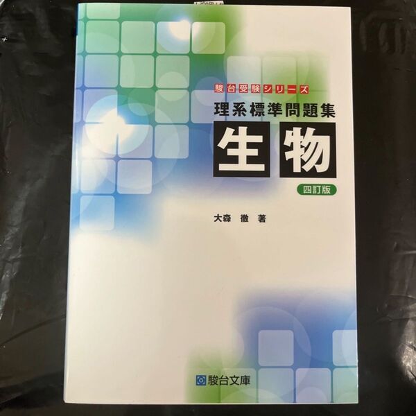 「理系標準問題集　生物 四訂版」大森徹