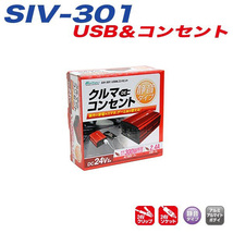 インバーター 矩形波 疑似正弦波 USB/2.4A AC100V コンセント DC24V用 120W/300W 静音 地震 災害 震災時 大自/Meltec SIV-301_画像2