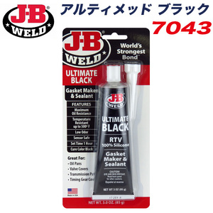 JB アルティメッド ブラック ガスケットメーカー シーラント 耐ガソリン 耐オイル シリコン ブラック 85g 耐熱温度260℃ J-B WELD 7043