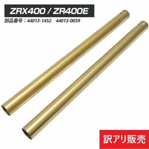 【訳アリ】ZRX400 Φ41 615mm インナーチューブ フロントフォーク ゴールド 金 ZRX2 ZR400E (1B5B_INF2360-OUT☆#991)S(3)