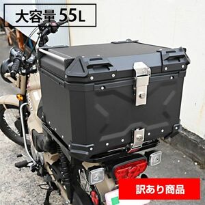 【訳アリ】 リアボックス トップケース 大容量 55L カブ ハンターカブ CT125 クロスカブ バイク アルミ (2A2_INF2293-OUT#994)