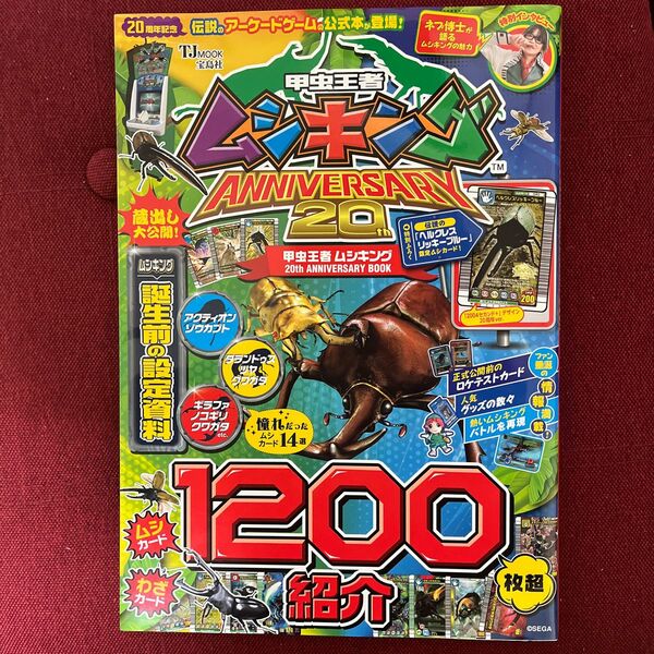 甲虫王者ムシキング 20th ANNIVERSARY BOOK/ゲーム