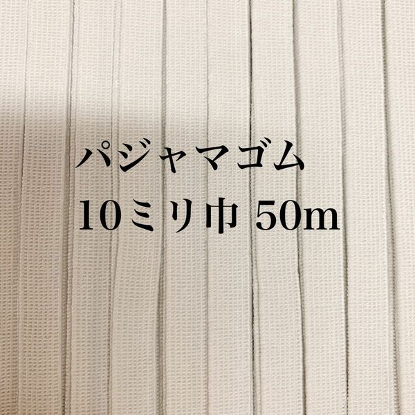パジャマゴム　10ミリ巾　白　50m お買い得品