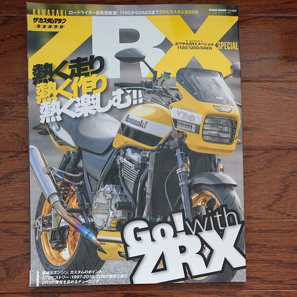 ザ・カスタムマガジン カワサキ ZRXスペシャル