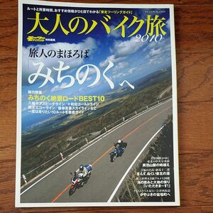 大人のバイク旅 2010 旅人のまほろば みちのくへ