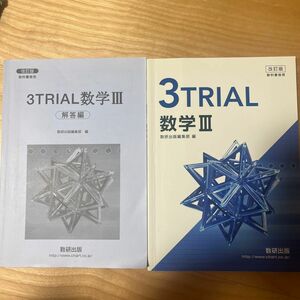 ３ＴＲＩＡＬ　数学３　改訂版 （教科書傍用） 数研出版編集部　編