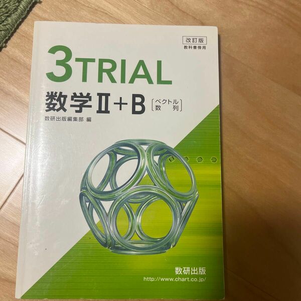 ３ＴＲＩＡＬ　数学２＋Ｂ　ベクトル　改訂 （教科書傍用） 数研出版編集