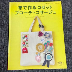 布で作るロゼット ブローチコサージュ レディブティックシリーズ３７５４／ブティック社