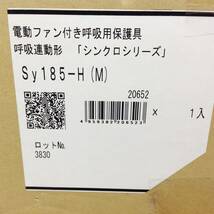 【AH-04490】新品未開封品 重松製作所 シゲマツ 電動ファン付き呼吸用保護具 呼吸連動形 「シンクロシリーズ」 Sy185-H(M)_画像4