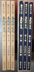 [送料無料] 無形文化財 香取神道流 全3巻 大竹利典 著者サイン有 美品 KATORI SINTO RYU