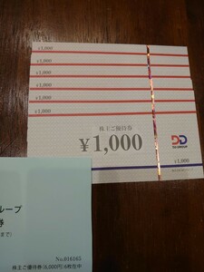 DDグループ 株主優待券 6000円分