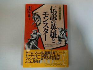 知っておきたい伝説の英雄とモンスター なるほどＢＯＯＫ！／金光仁三郎【監修】 ls056