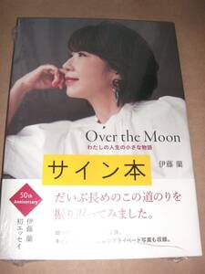 伊藤蘭　サイン　ＯｖｅｒｔｈｅＭｏｏｎわたしの人生の小さな物語 　直筆サイン本