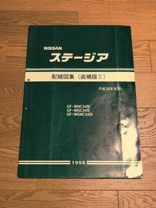 ★★★ステージア　WC34　WHC34/WGC34/WGNC34　サービスマニュアル　配線図集/追補版Ⅱ　98.08★★★