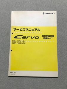 ★★★セルボ　HG21S　2型　サービスマニュアル　電気配線図集/追補No.1　07.10★★★