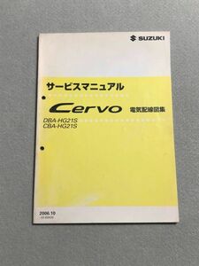 ★★★セルボ　HG21S　サービスマニュアル　電気配線図集　06.10★★★